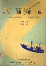 船舶操纵（1989 PDF版）