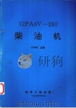 12PA6V-280柴油机 1994 PDF电子版封面 95202·13 王华斌主编