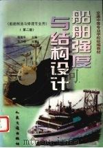 船舶强度与结构设计 1998 PDF电子版封面 7114029128 程国平主编
