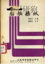 船舶操纵（1989 PDF版）
