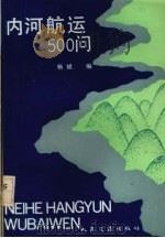 内河航运500问（1992 PDF版）