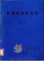 陀螺原理及应用（1999 PDF版）