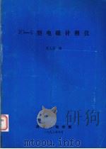 JD-5型电磁计程仪 1993.04 PDF电子版封面 93404·07 汪人定编著
