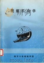 舰艇机动学 1995.10 PDF电子版封面 张志新,汤宝森主编