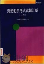 海船船员考试试题汇编  1994年度  驾驶分册（1995 PDF版）