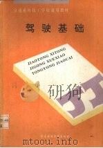驾驶基础（1992 PDF版）