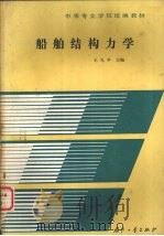 船舶结构力学（1988 PDF版）