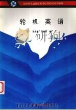 轮机英语 1992 PDF电子版封面 7563205160 浦宝康,王建斌编著