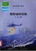 舰船辅助机械（1999.01 PDF版）