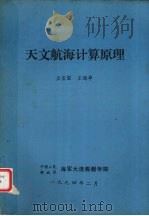 天文航海计算原理（1994.02 PDF版）