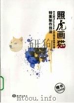 照虎画猫 中文版PHOTOSHOP CS3完全自学手册 特案制作技法 PDF电子版封面
