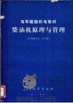 柴油机原理与管理（1981 PDF版）