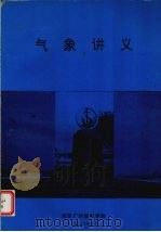 气象讲义 1995.09 PDF电子版封面 海军广州舰艇学院编著