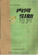 内河引航（ PDF版）