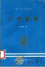 口岸管理（ PDF版）