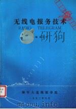 无线电报务技术（1993.09 PDF版）