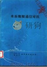 水面舰艇通信对抗（ PDF版）