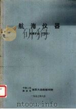 航海仪器  陀螺罗经、计程仪（1993 PDF版）