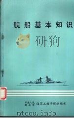 舰船基本知识 1986 PDF电子版封面