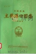 中国沿海主要港口图集（ PDF版）
