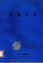 舰艇机动（1995 PDF版）