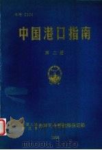 中国港口指南 第2册 1998.10 PDF电子版封面