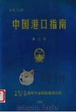 中国港口指南  第3册（1998.10 PDF版）