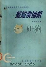 船舶柴油机（ PDF版）