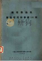 舰用柴油机操纵使用和事故100例（1986 PDF版）