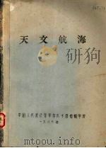 天文航海（1986 PDF版）