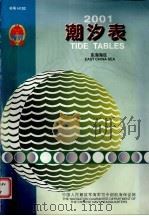潮汐表  2001  东海海区（ PDF版）