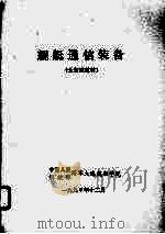 舰艇通信装备  士官班教材（1990.12 PDF版）