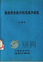 船舶安全航行的思维和实践（ PDF版）