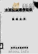 水面舰艇通信组织  模拟文件（ PDF版）