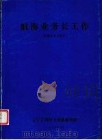 航海业务长工作  航海业务长班用（1994 PDF版）