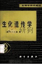 生化遗传学（1983.05 PDF版）