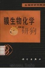 膜生物化学（1985.09 PDF版）