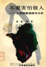 不要害怕做人 心理病案追踪与分析 1993.05 PDF电子版封面 7110027821 唐楠编著