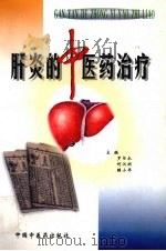 肝炎的中医药治疗 1998 PDF电子版封面 7800891453 罗日永等主编