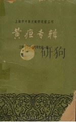 黄疸专辑 1964 PDF电子版封面 141191044 上海市中医文献研究馆编