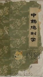 中药炮制学 1961 PDF电子版封面 14100·176 南京中医学院中药方剂教研组等编著
