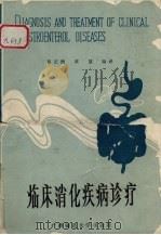 临床消化疾病诊疗 1988 PDF电子版封面 7563301720 阳正煦,黄慧编译