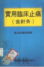 实用临床止痛(含针灸) 1985 PDF电子版封面 黄品宏医师译著