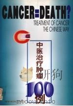 中医治疗肿瘤100例 1997 PDF电子版封面 7800053342 谢文伟著