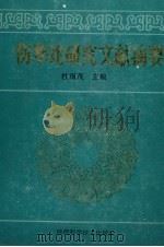 伤寒论研究文献摘要（1988 PDF版）