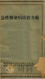 急性传染病防治方药（ PDF版）