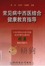 常见病中西医结合健康教育指导 1999 PDF电子版封面 7110046516 郭彦等主编