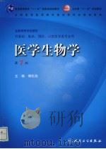 医学生物学 第7版 1989 PDF电子版封面 9787117099593 傅松滨主编