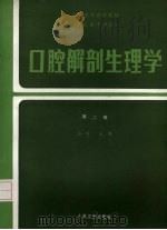 口腔解剖生理学（1987 PDF版）