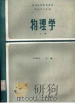物理学 上 1987 PDF电子版封面 9787117000058 庄鸣山主编